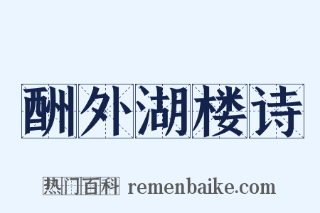 酬外湖楼诗是什么意思的图片